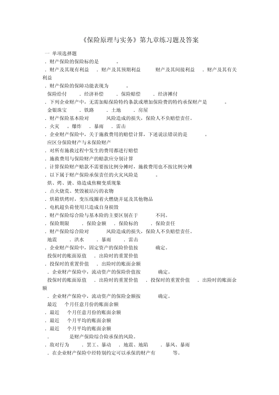 《保险原理与实务》第九章练习题及答案_第1页