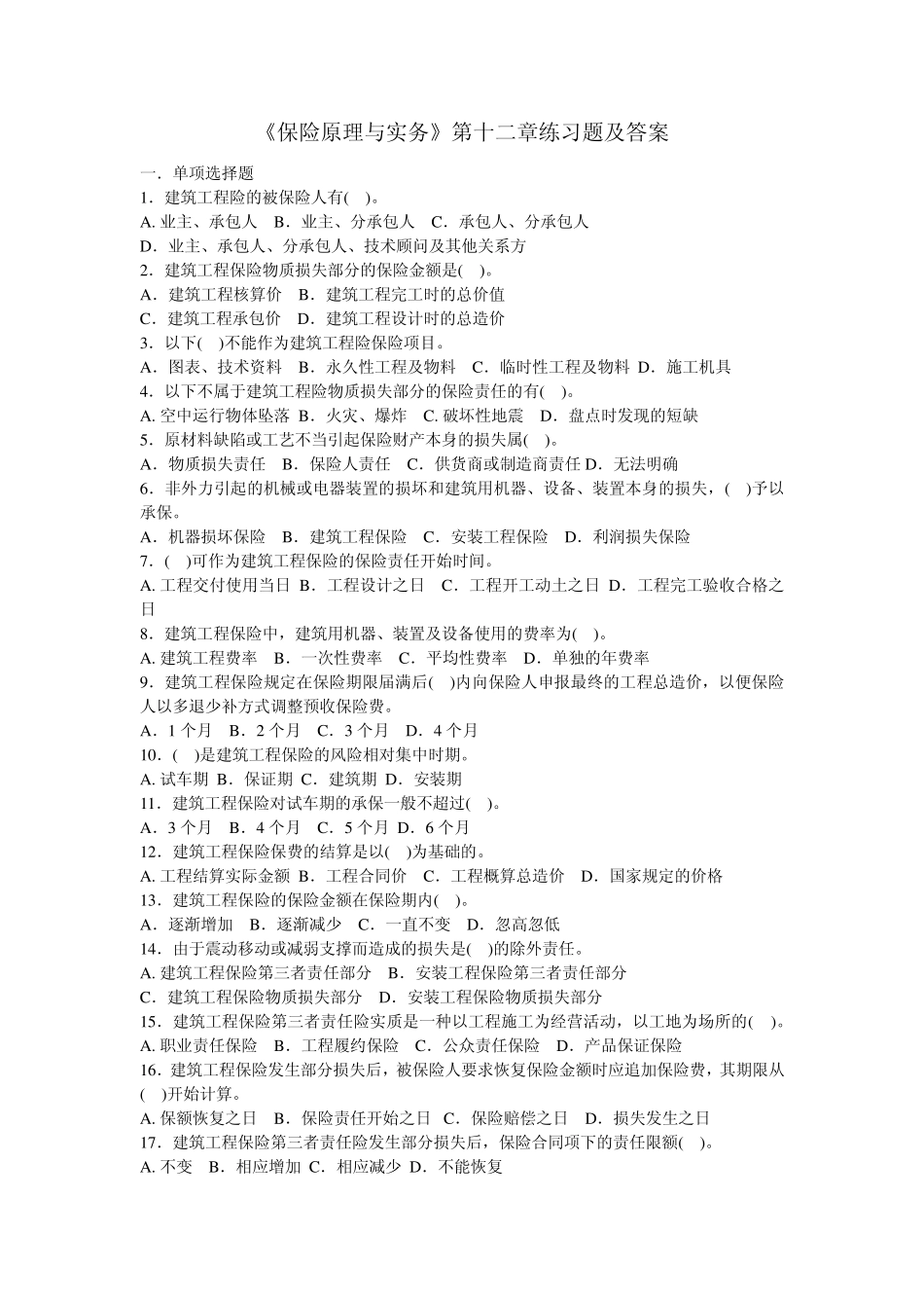 《保险原理与实务》第十二章练习题及答案_第1页