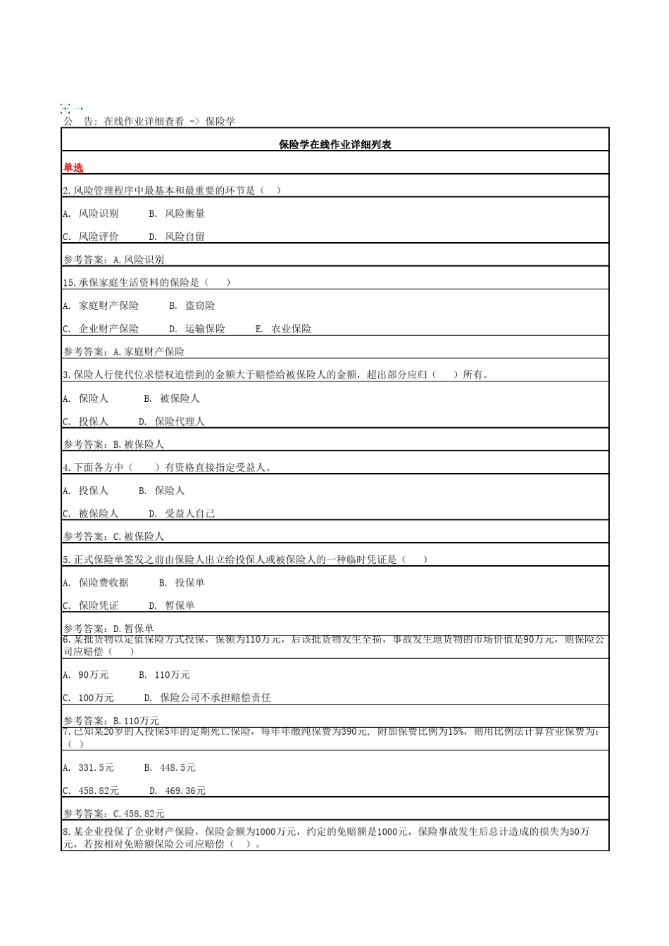 《保险学》作业答案_第1页