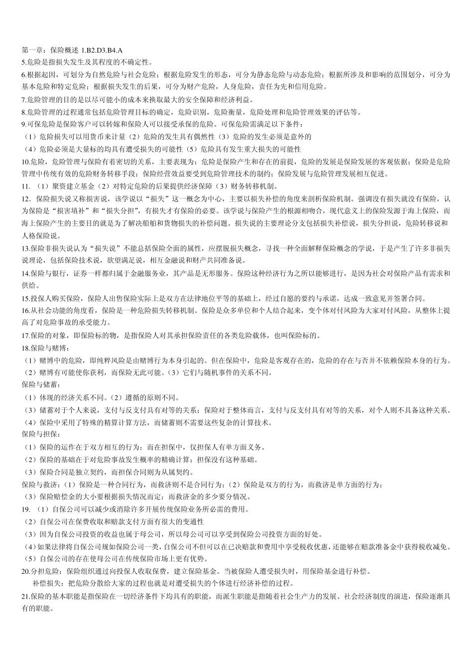 《保险学》课后习题答案_第1页