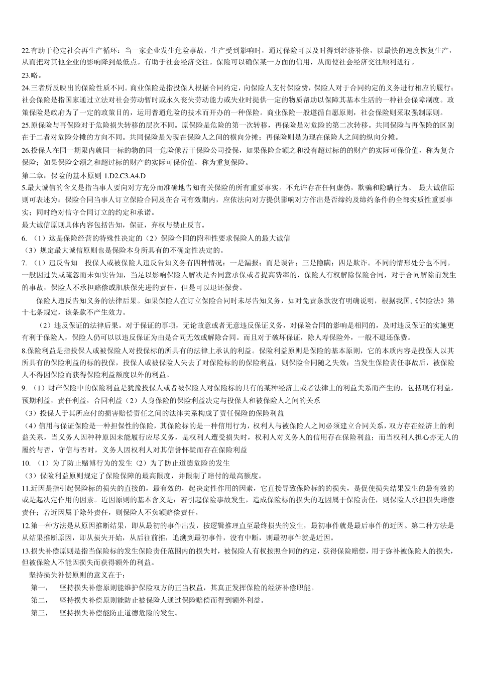 《保险学》课后习题答案_第2页