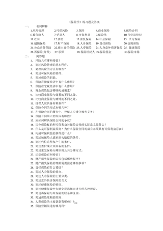 《保险学》练习题及答案