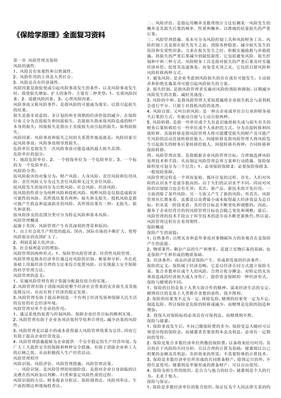《保险学原理》全面复习资料_第1页