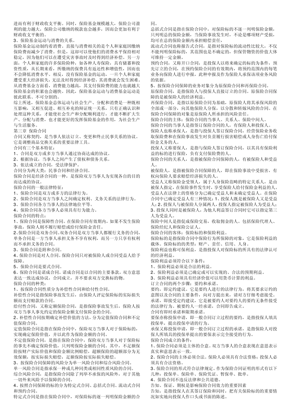 《保险学原理》全面复习资料_第3页