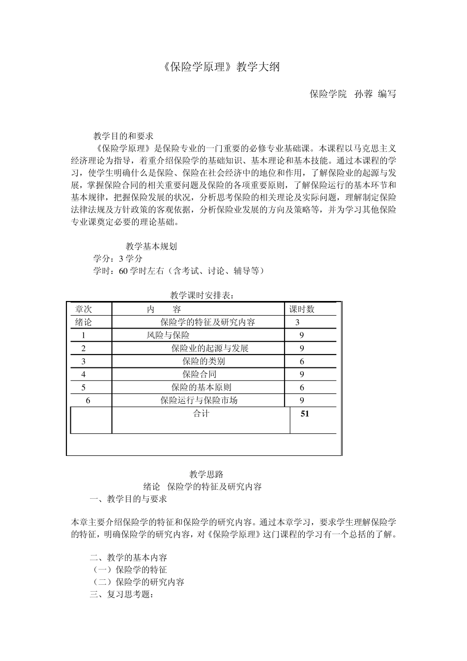 《保险学原理》教学大纲(西南财大)_第1页
