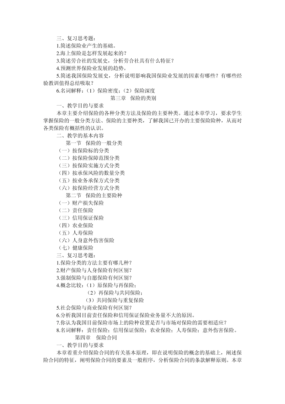 《保险学原理》教学大纲(西南财大)_第3页
