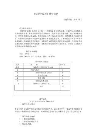《保险学原理》教学大纲(西南财大)