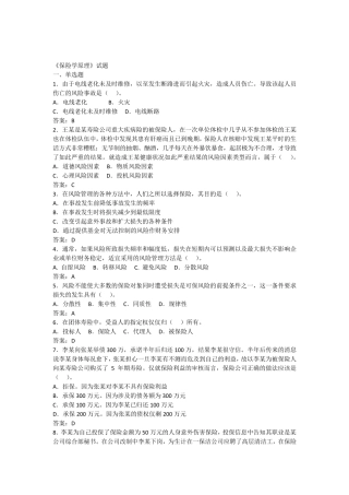 《保险学原理》试题