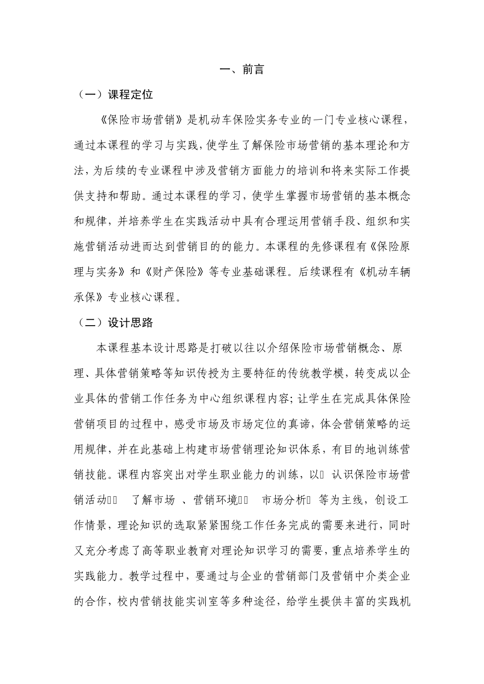 《保险市场营销》课程标准_第2页