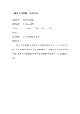 《保险市场营销》课程标准
