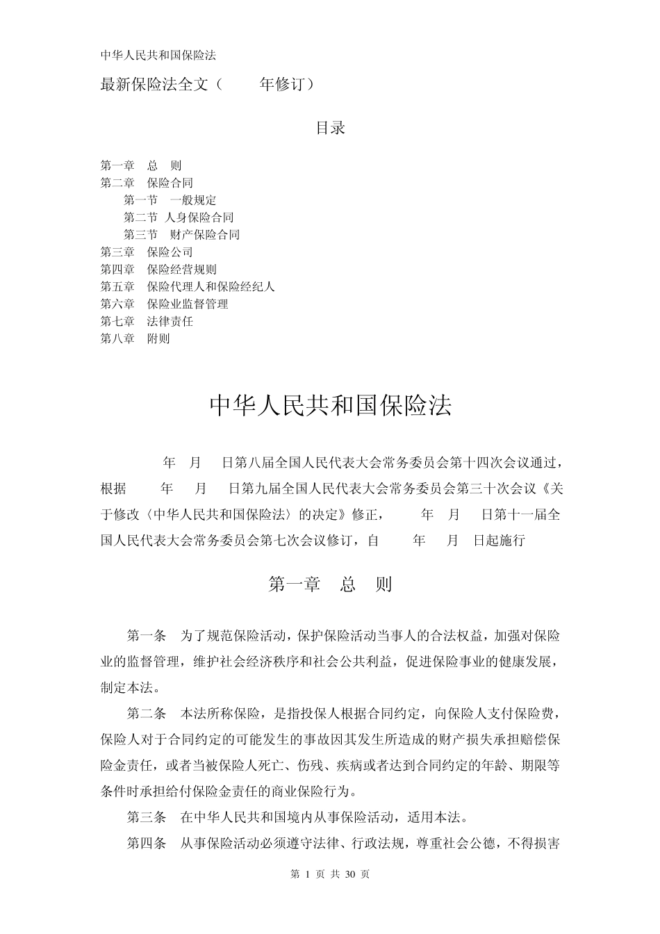 《保险法》(最新2009年修订版)_第1页