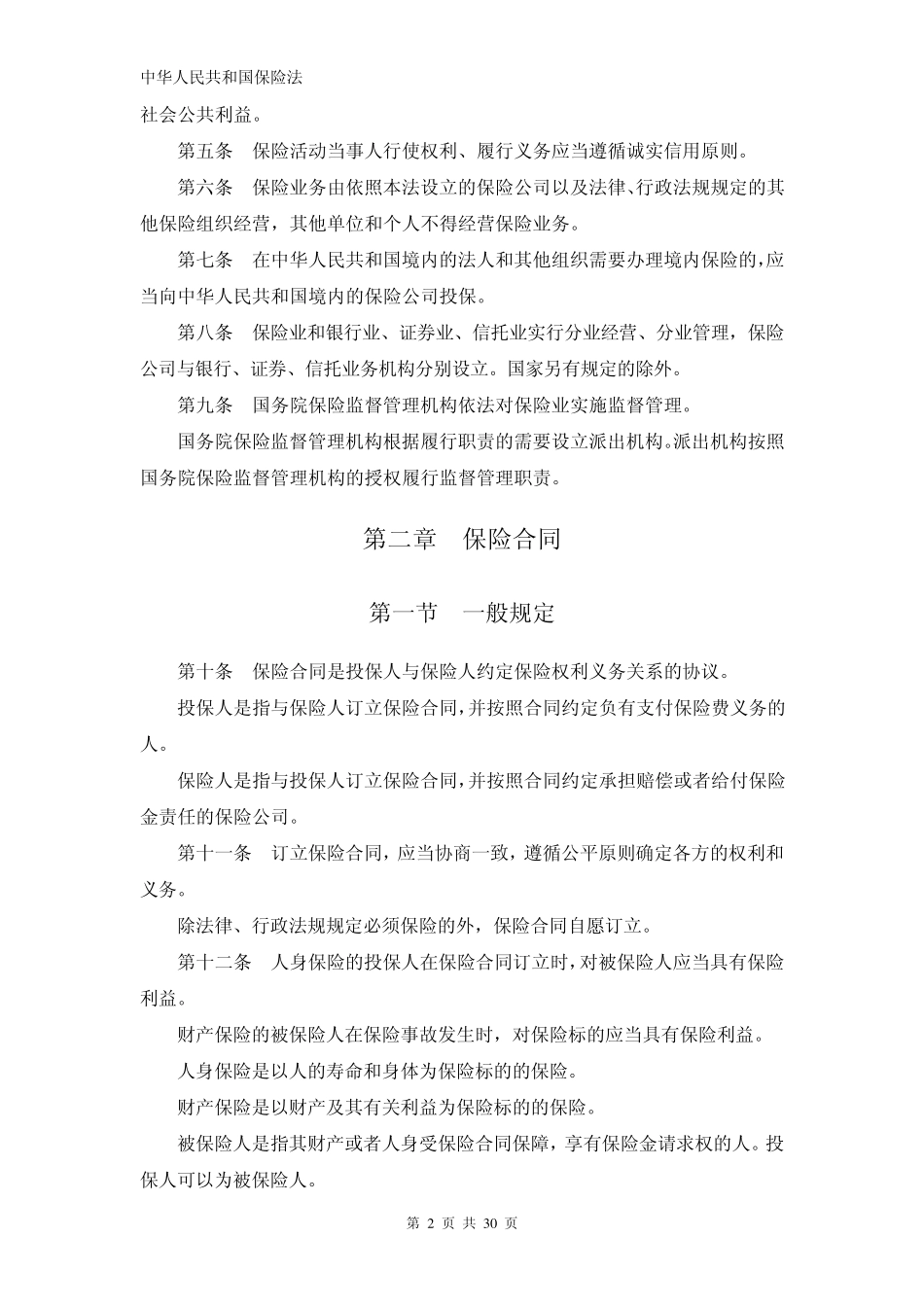 《保险法》(最新2009年修订版)_第2页