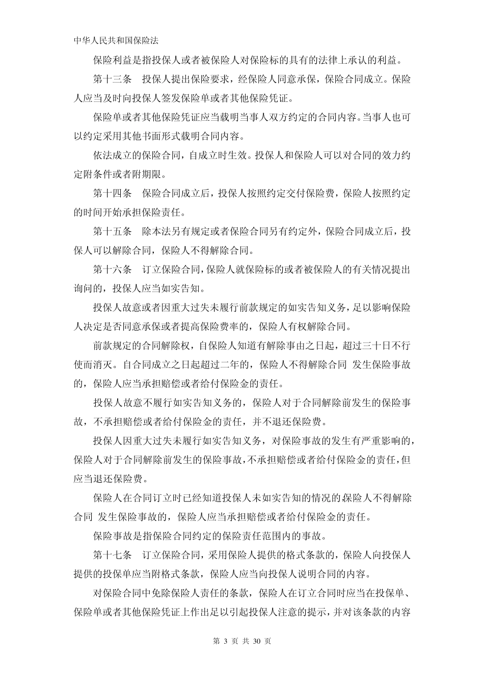 《保险法》(最新2009年修订版)_第3页