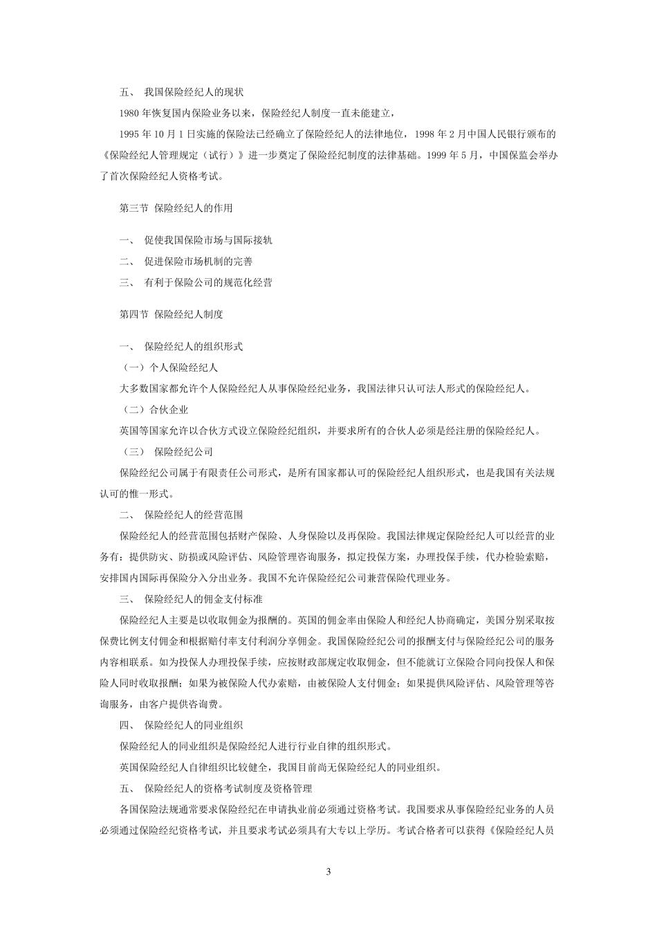 《保险经纪理论与实务》课程精解_第3页