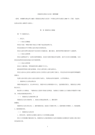 《保险经纪理论与实务》课程精解