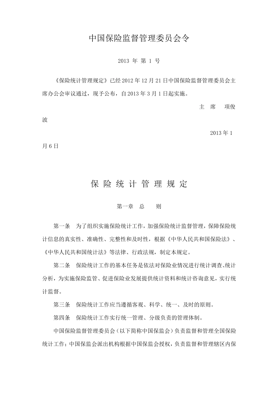 《保险统计管理规定》_第1页