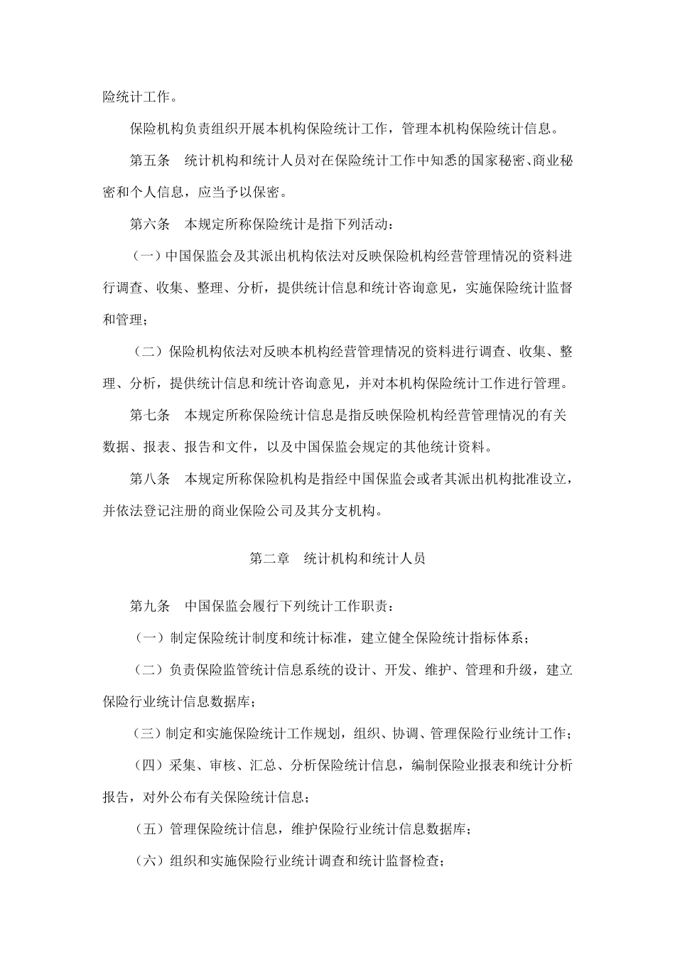 《保险统计管理规定》_第2页