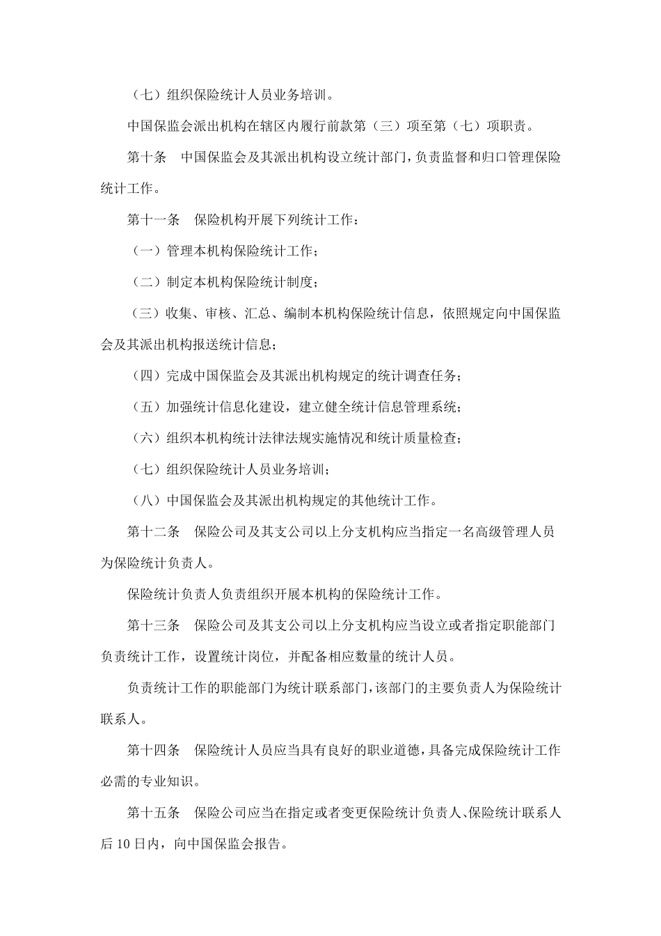 《保险统计管理规定》_第3页