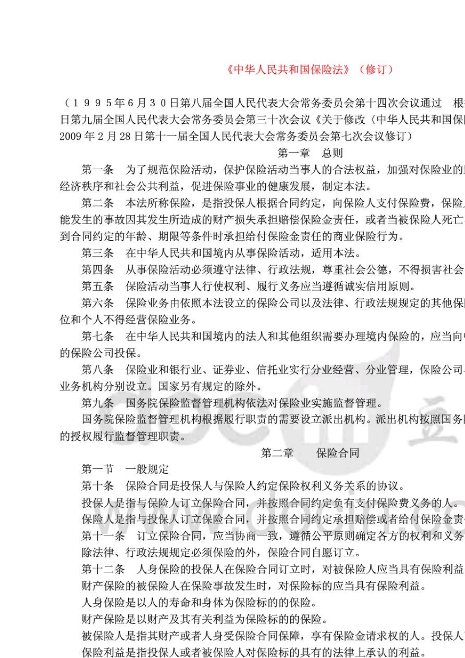 《保险中介相关法规制度汇编》2010电子版_第1页