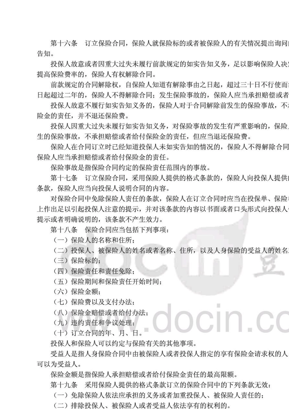 《保险中介相关法规制度汇编》2010电子版_第2页