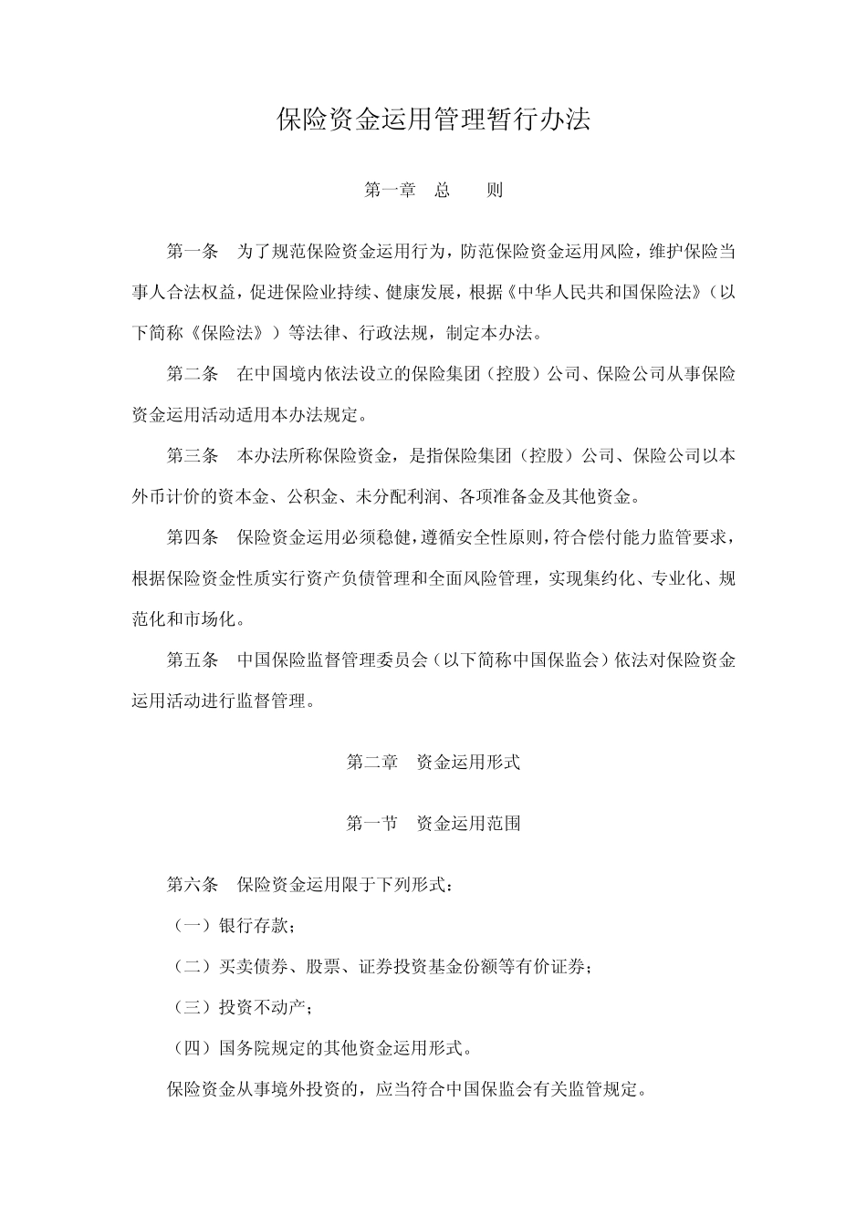 《保险资金运用管理暂行办法》_第1页