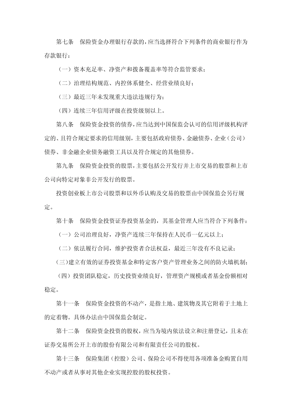 《保险资金运用管理暂行办法》_第2页