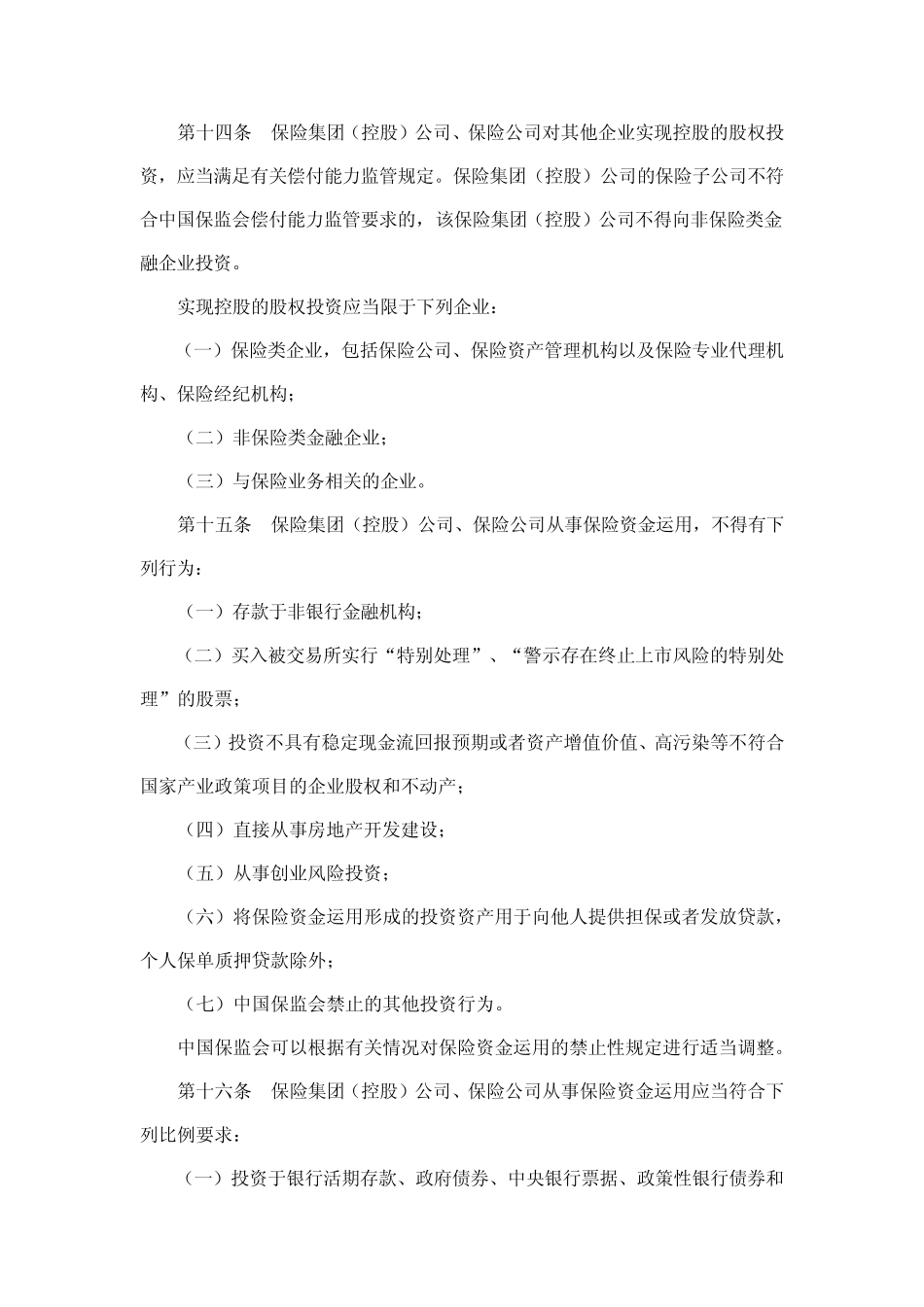《保险资金运用管理暂行办法》_第3页
