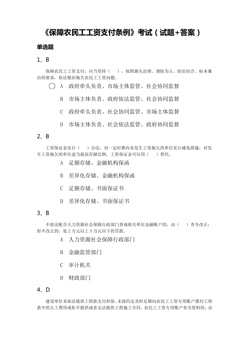 《保障农民工工资支付条例》考试(试题+答案)_第1页