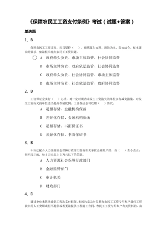 《保障农民工工资支付条例》考试(试题+答案)
