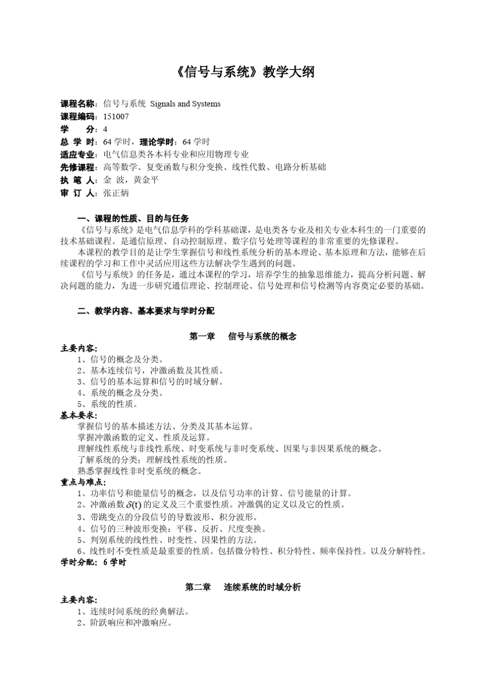 《信号与系统》教学大纲_第1页