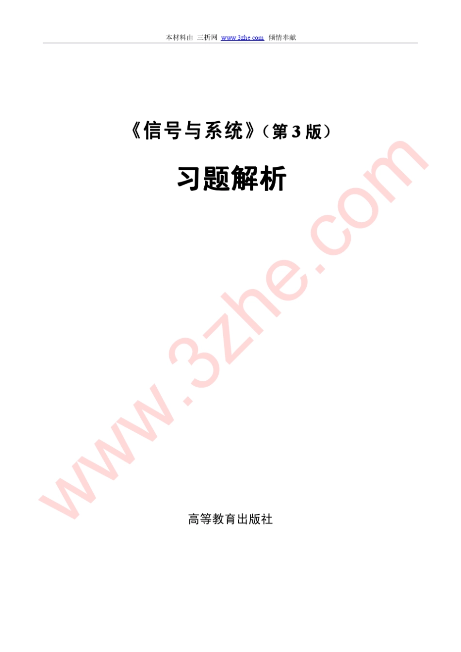 《信号与系统》习题解析(燕庆明,第3版)非常详细_第1页