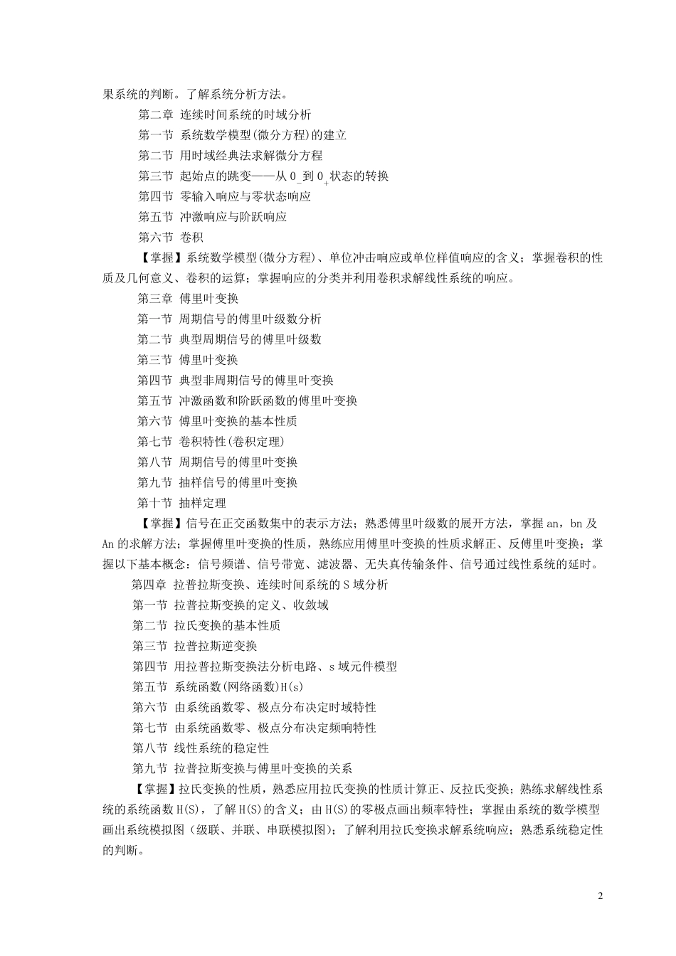 《信号与系统》本科专业教学大纲_第2页