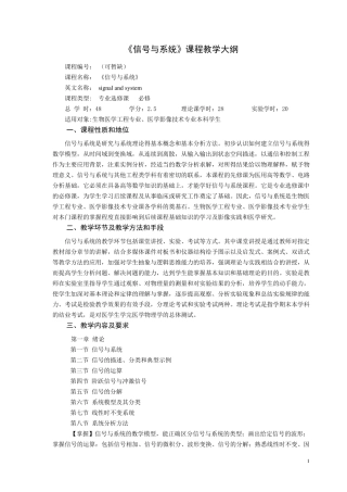 《信号与系统》本科专业教学大纲