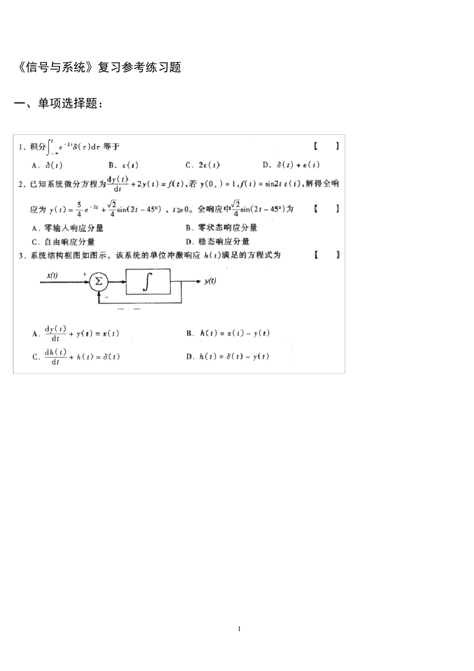 《信号与系统引论》(第二版)郑君里课后题答案客观题_第1页