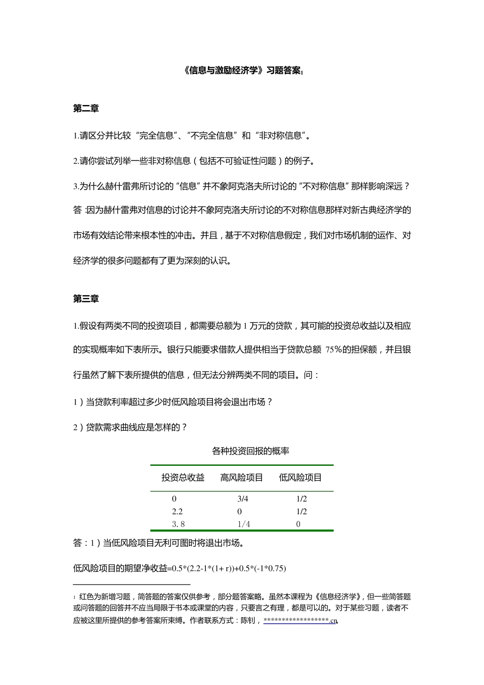 《信息与激励经济学》习题与答案(29)_第1页