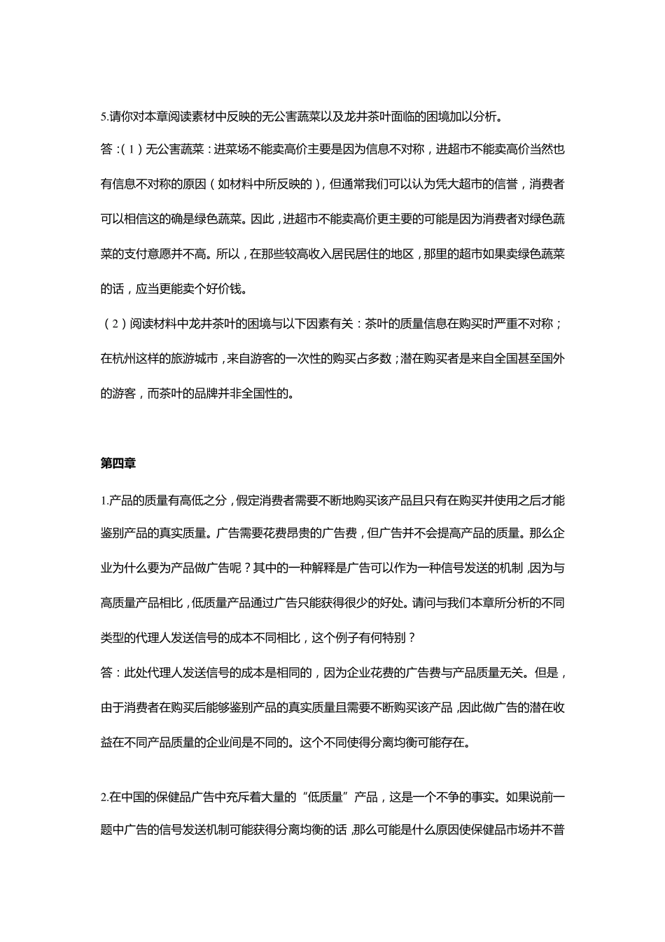 《信息与激励经济学》习题与答案(29)_第3页