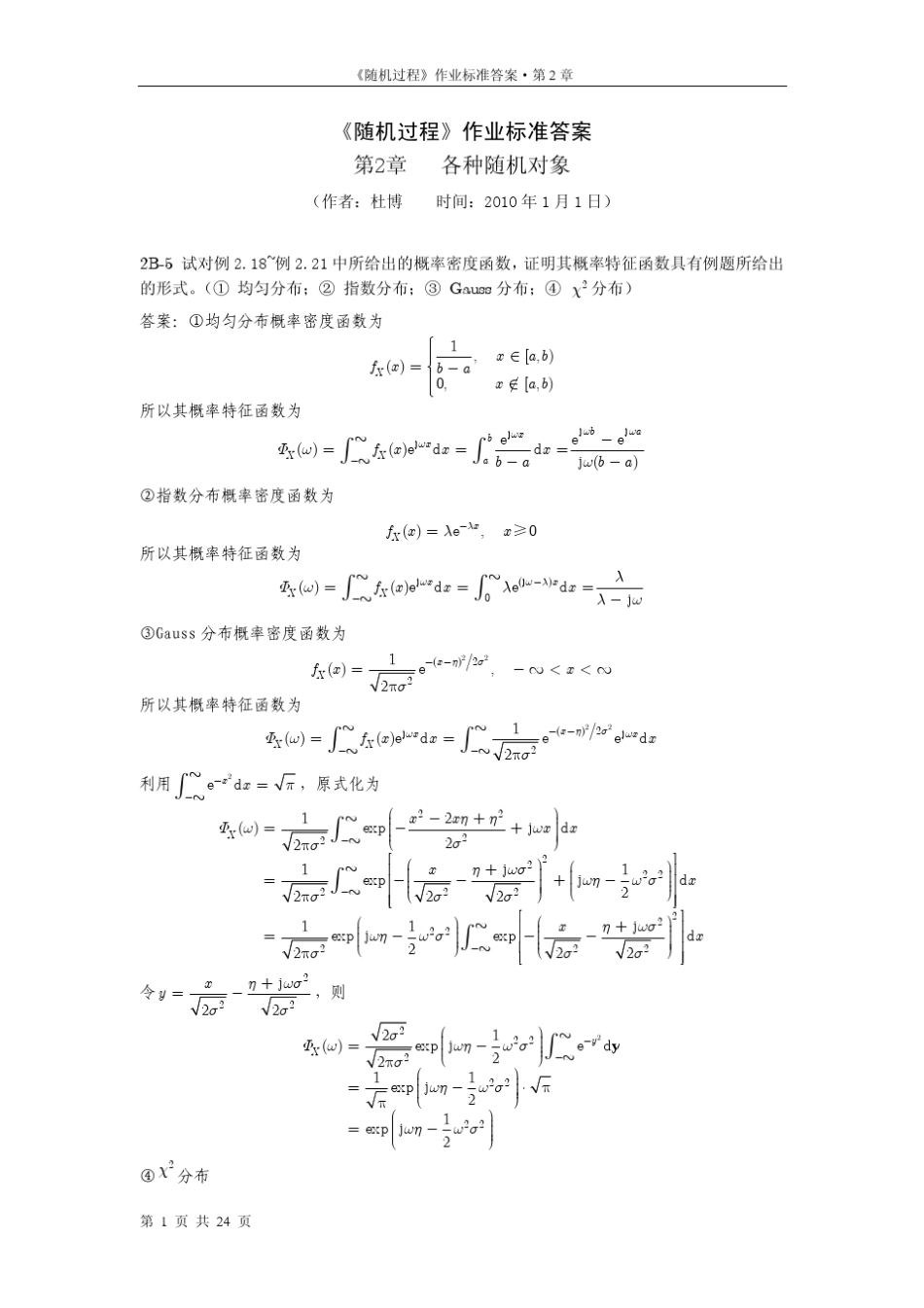《信息与通信工程中的随机过程》第2章习题解答_第1页