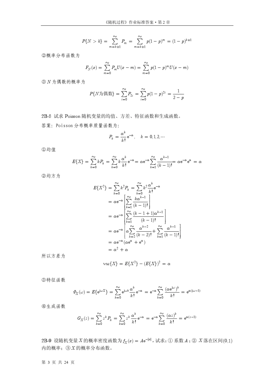 《信息与通信工程中的随机过程》第2章习题解答_第3页