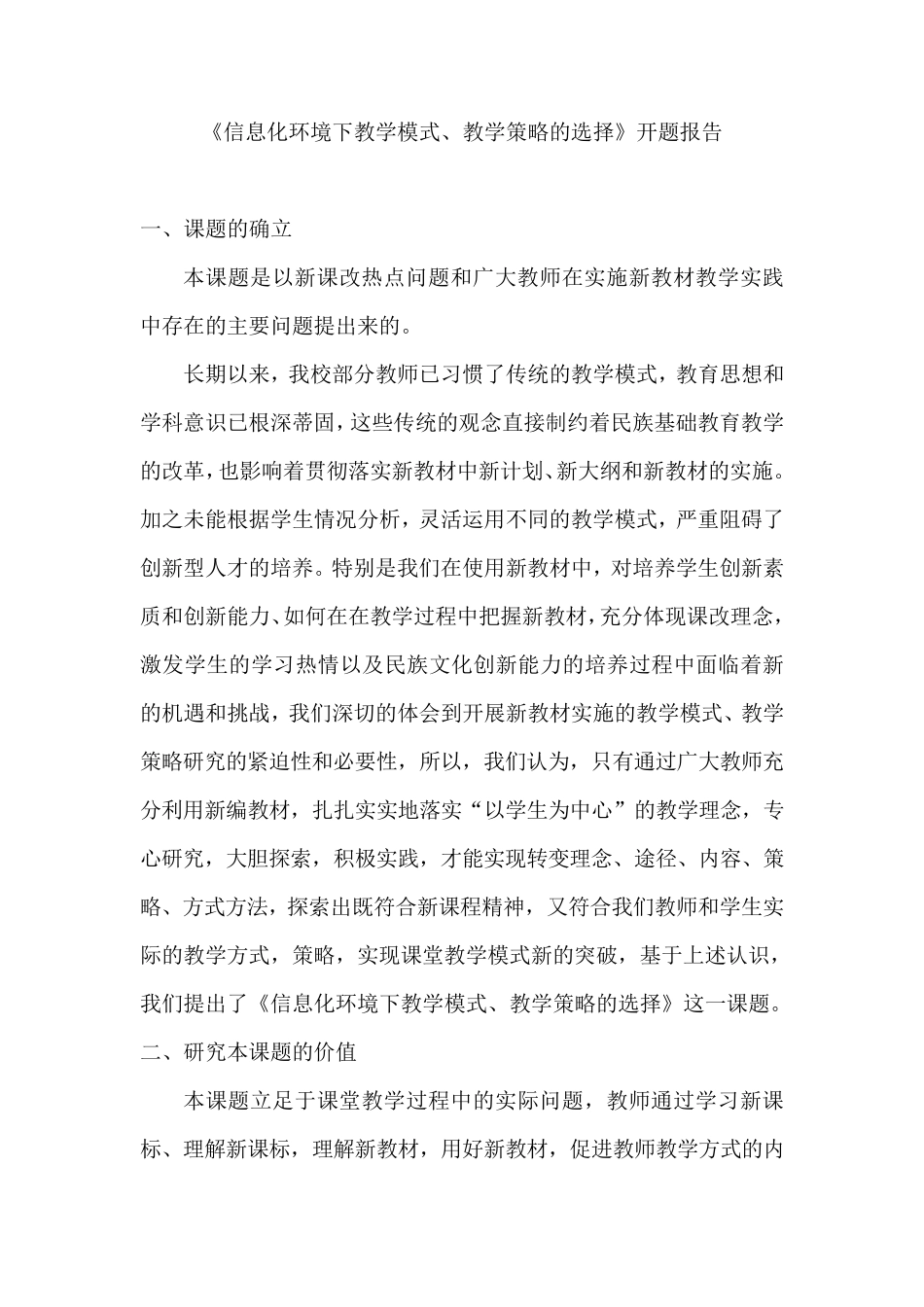 《信息化环境下教学模式、教学策略的选择》开题报告_第1页