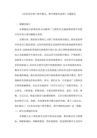 《信息化环境下教学模式、教学策略的选择》开题报告