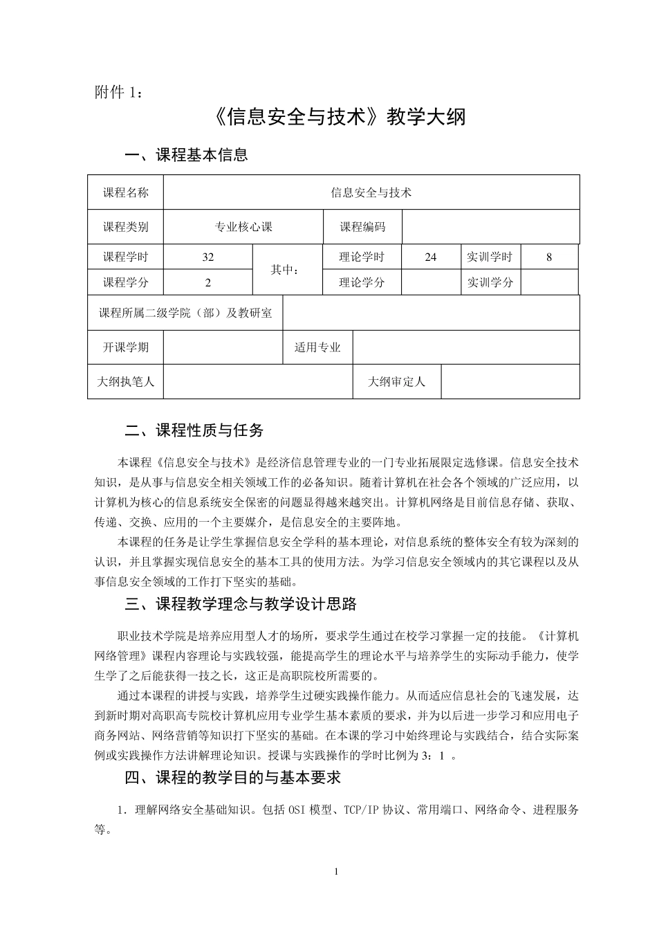 《信息安全与技术》教学大纲_第1页