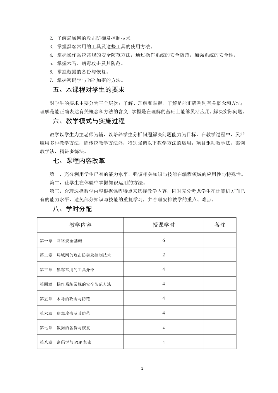 《信息安全与技术》教学大纲_第2页