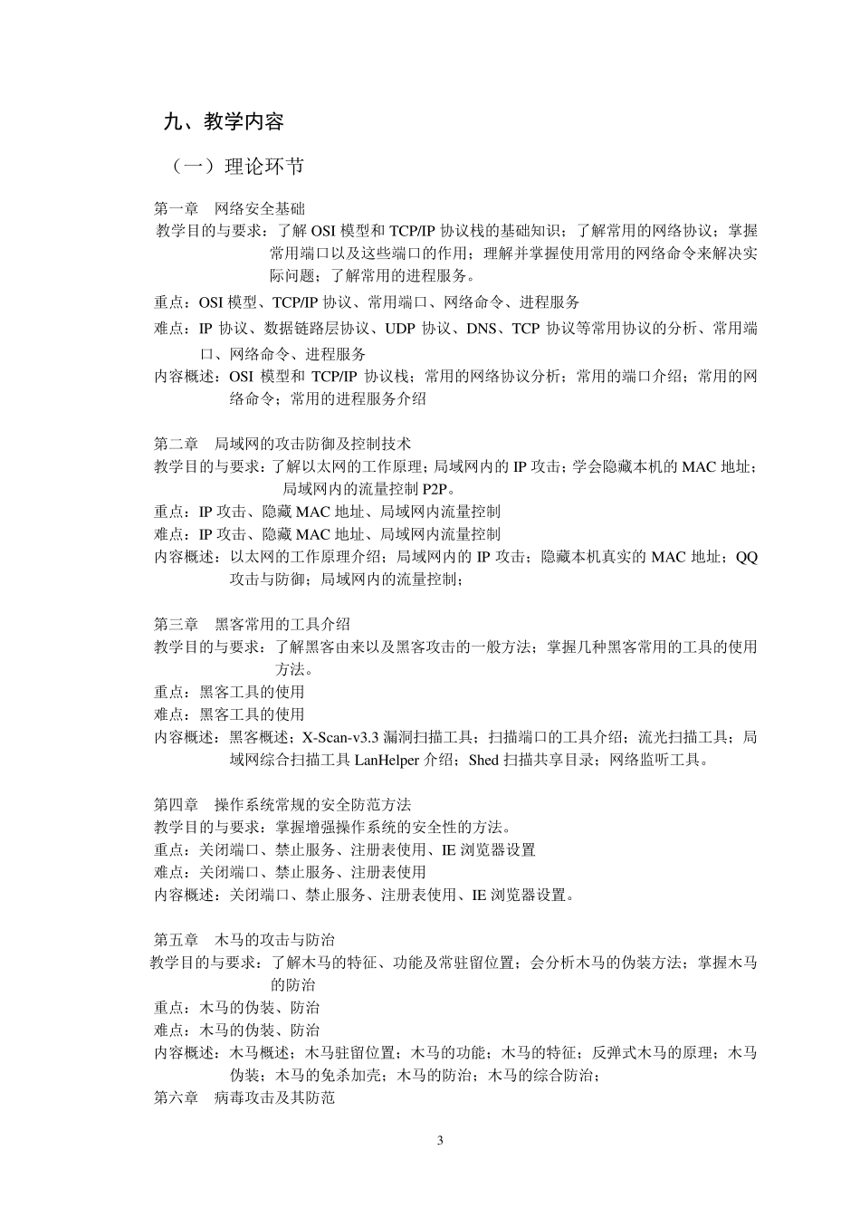 《信息安全与技术》教学大纲_第3页