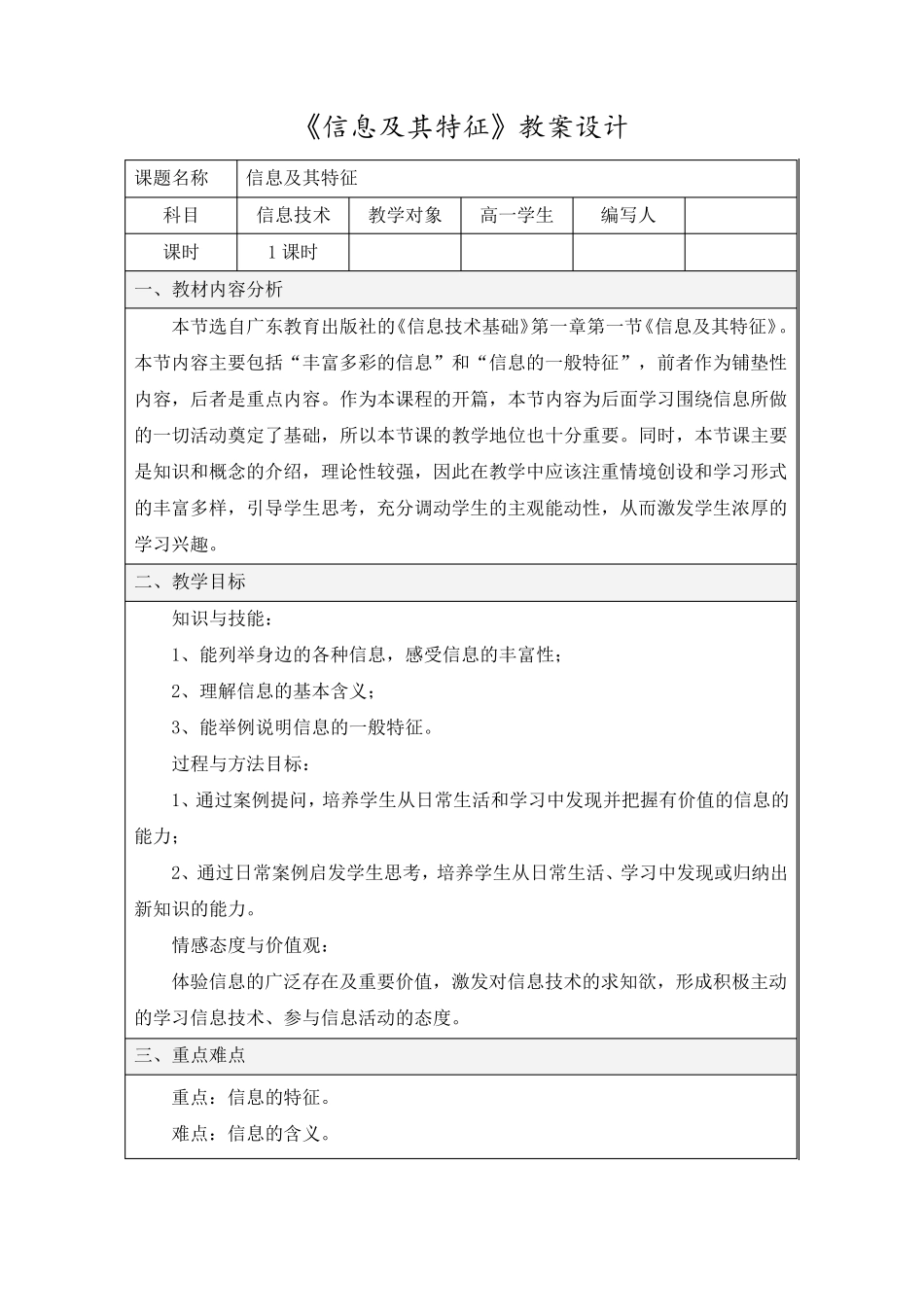 《信息及其特征》教案设计_第1页