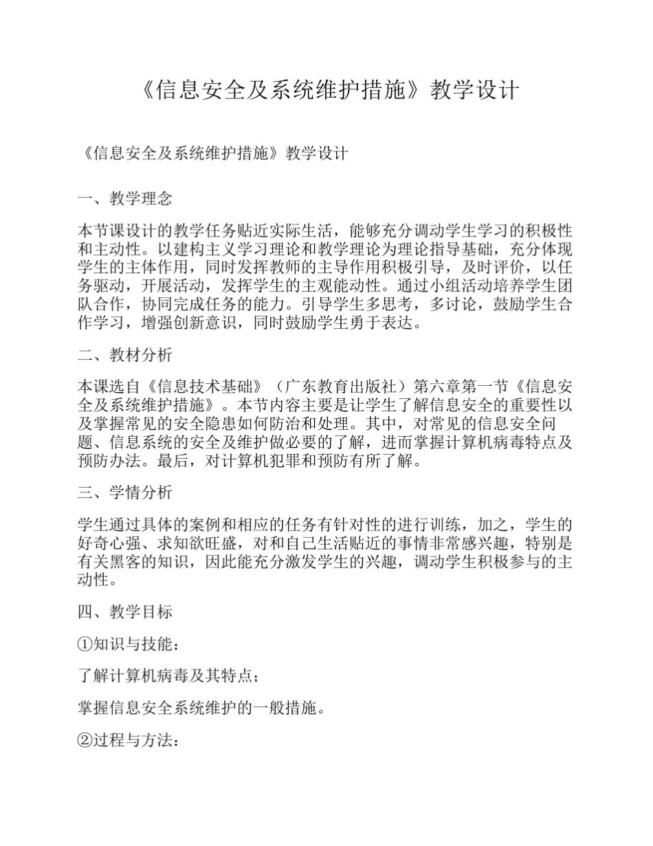 《信息安全及系统维护措施》教学设计_第1页