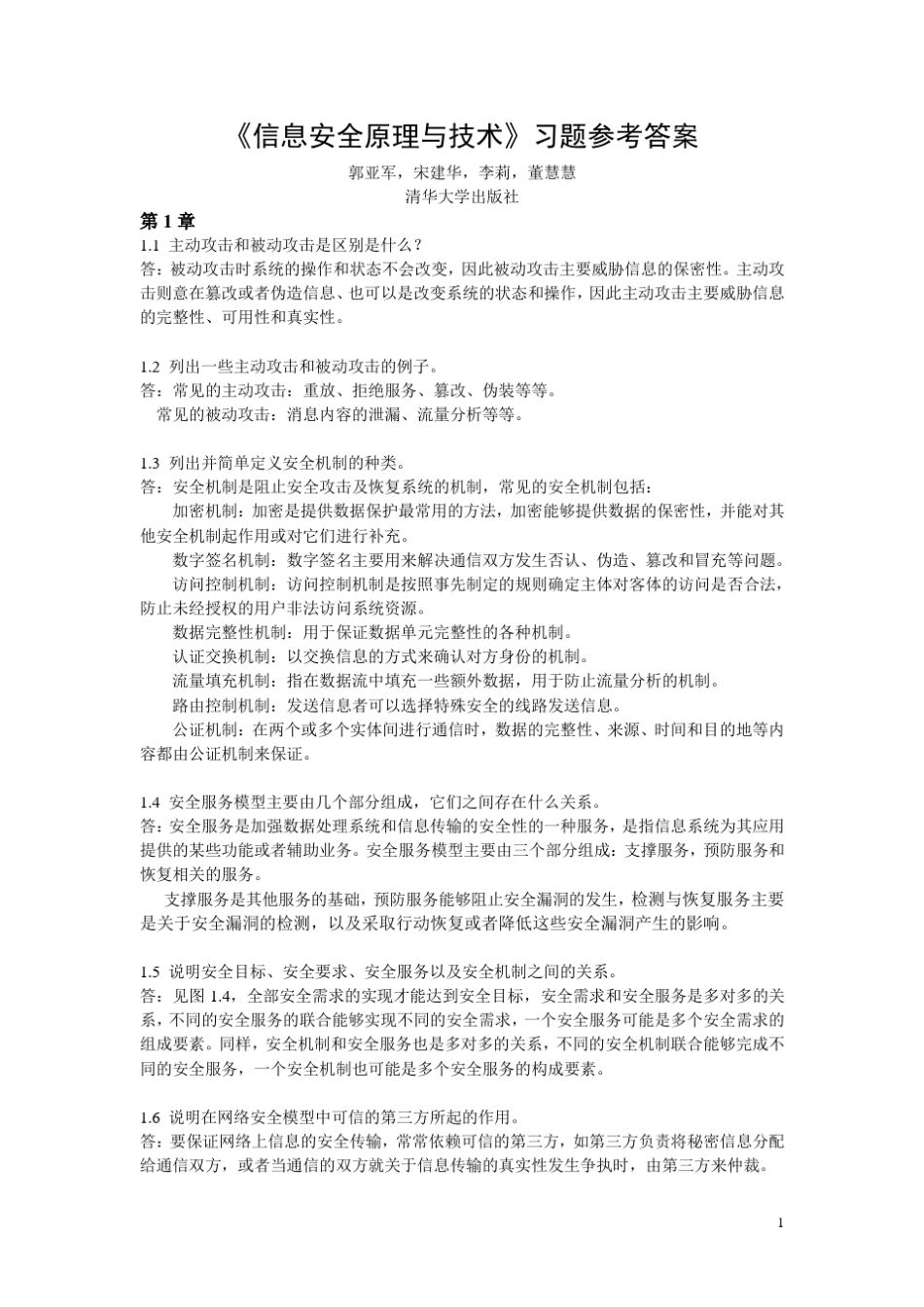 《信息安全原理与技术》(第2版)习题答案_第1页