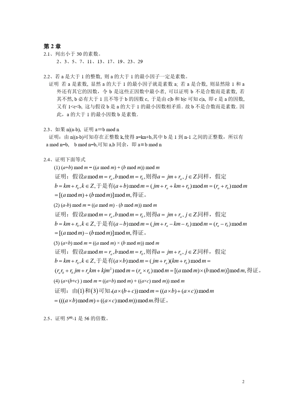 《信息安全原理与技术》(第2版)习题答案_第2页