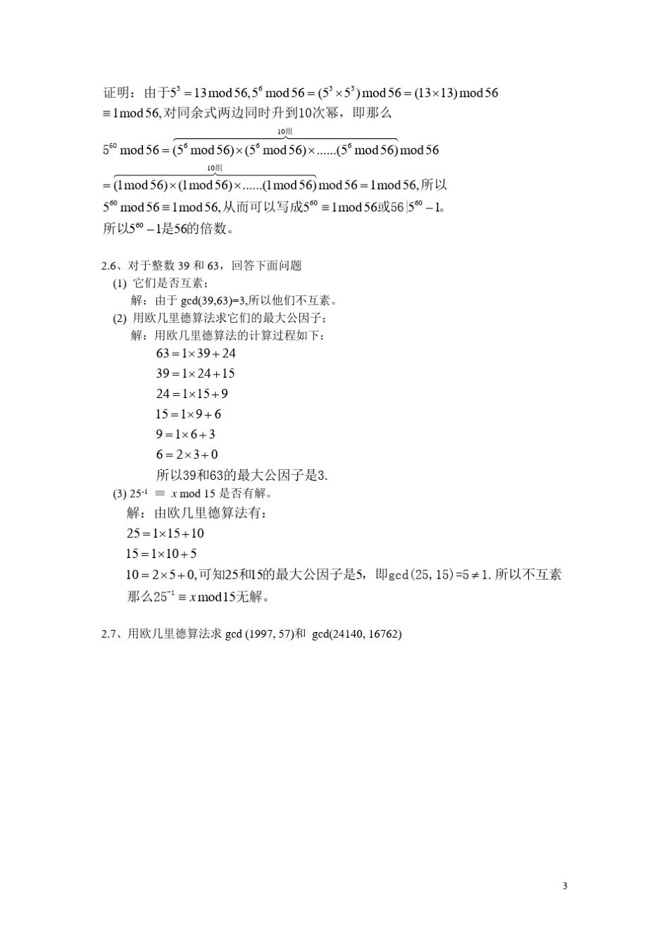 《信息安全原理与技术》(第2版)习题答案_第3页