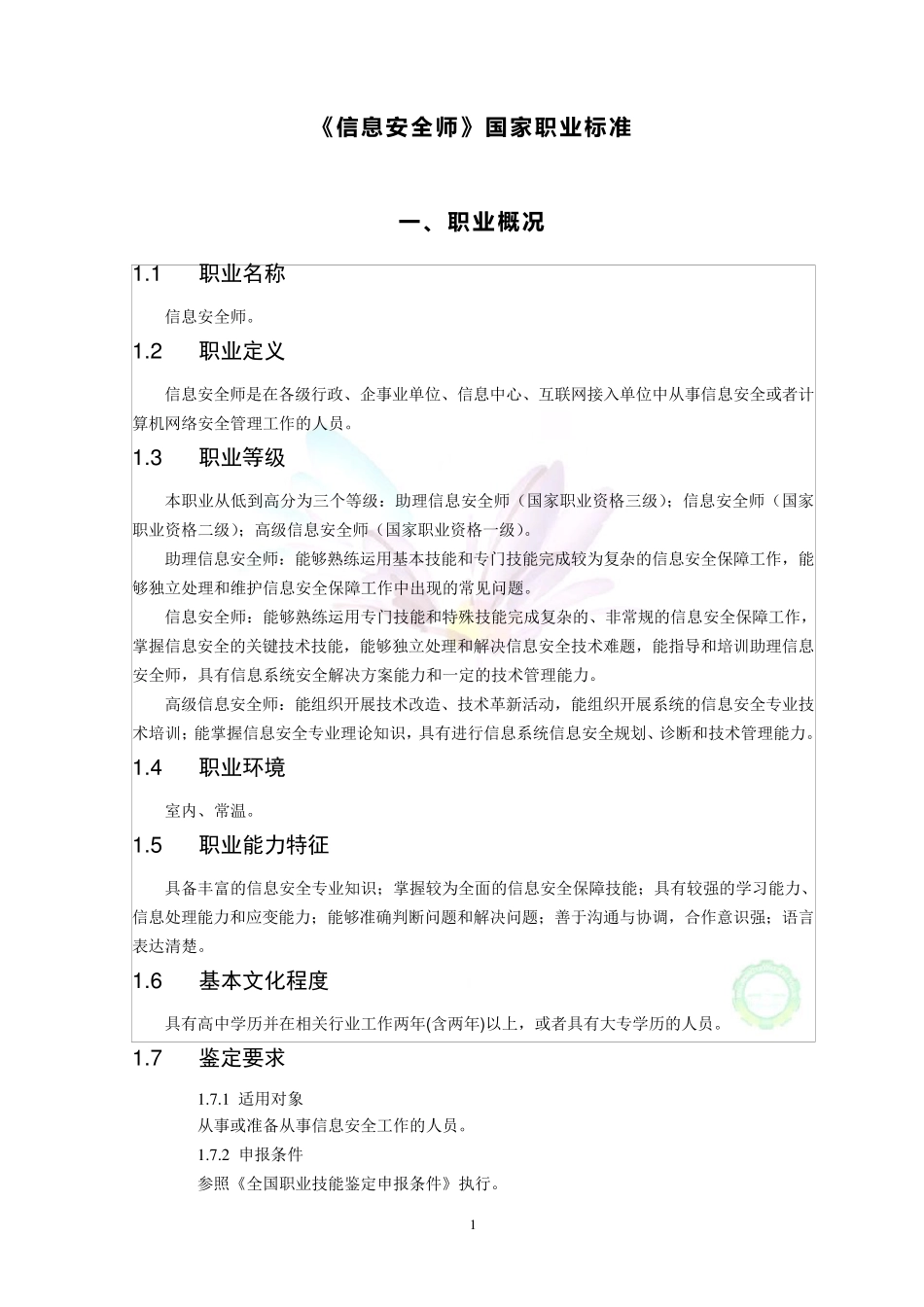 《信息安全师》国家职业标准_第1页