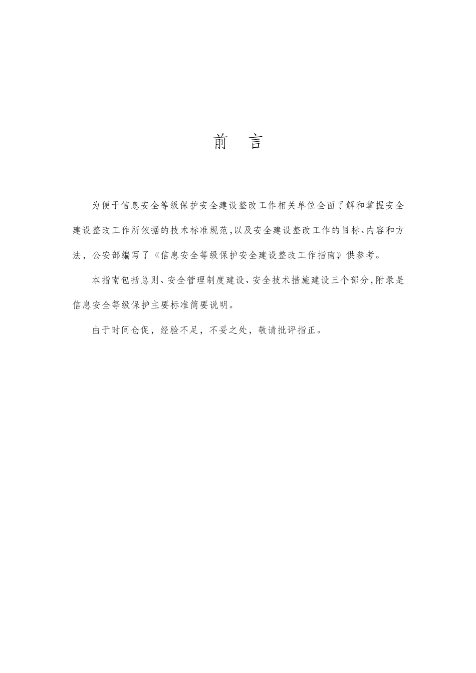 《信息安全等级保护安全建设整改工作指南》_第2页